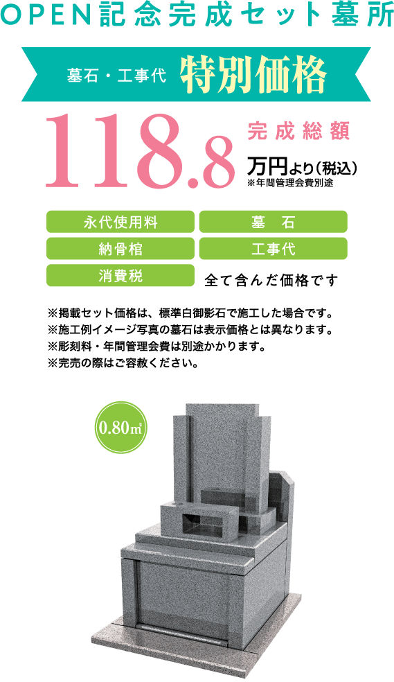OPEN記念完成セット墓所