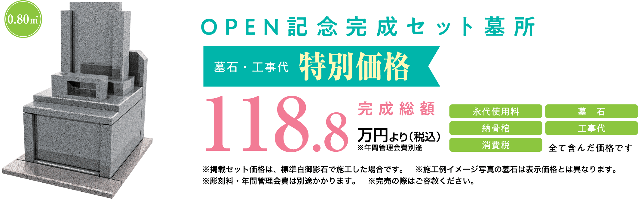 OPEN記念完成セット墓所