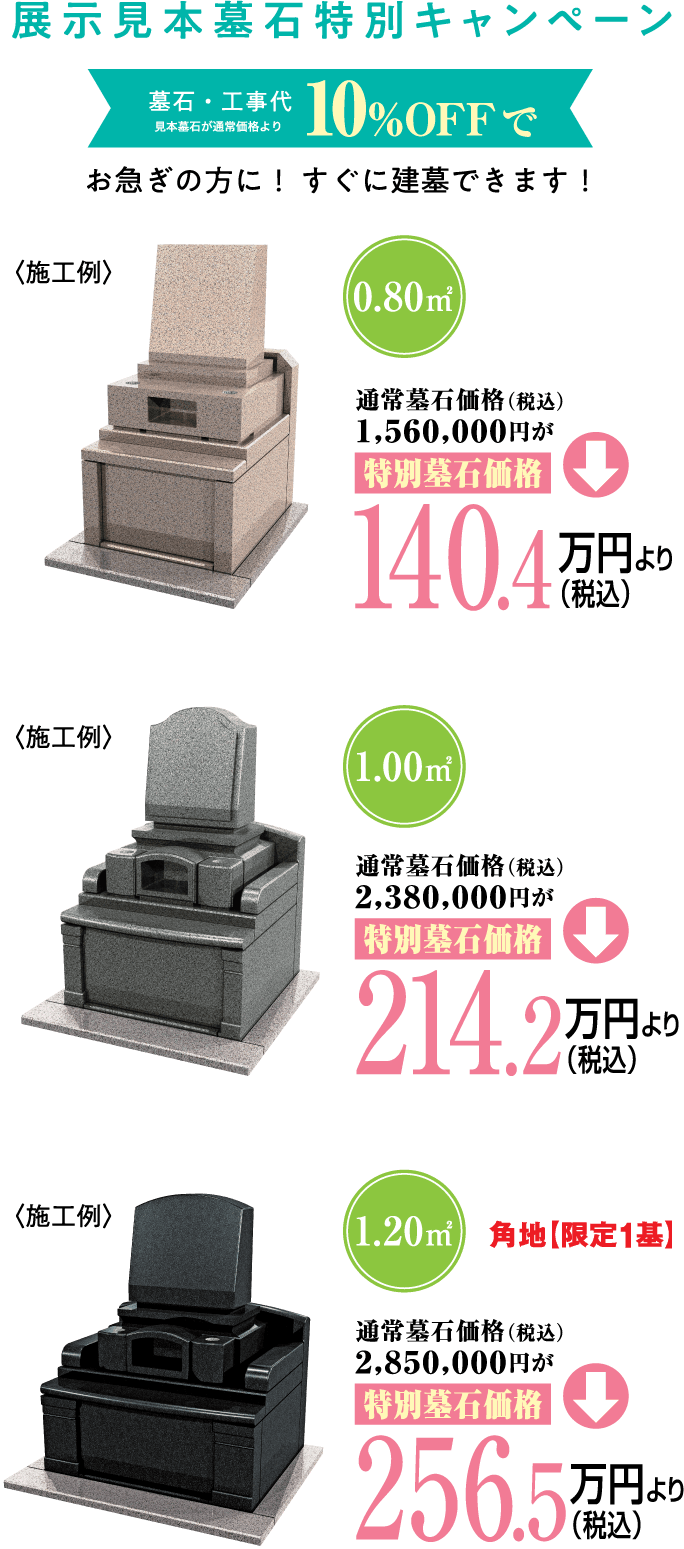 展示見本墓石特別キャンペーン