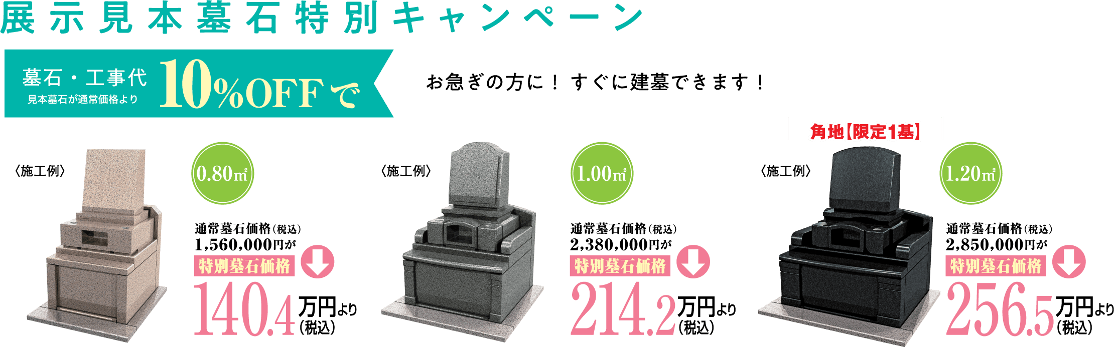 展示見本墓石特別キャンペーン